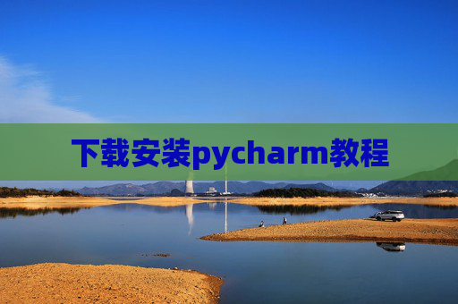 下载安装pycharm教程