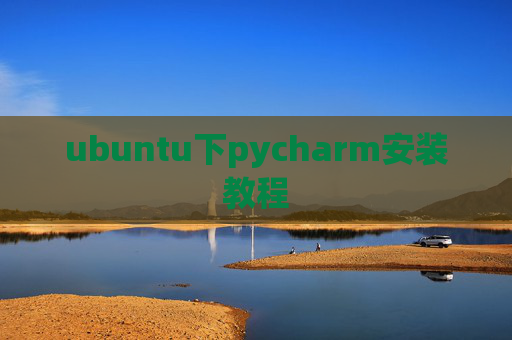 ubuntu下pycharm安装教程